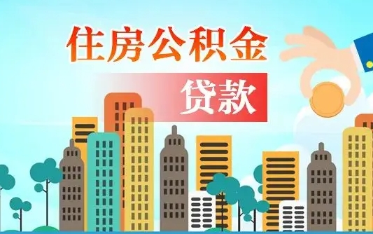公积金还款有什么影响_万宁公积金代办在职离职封存服务